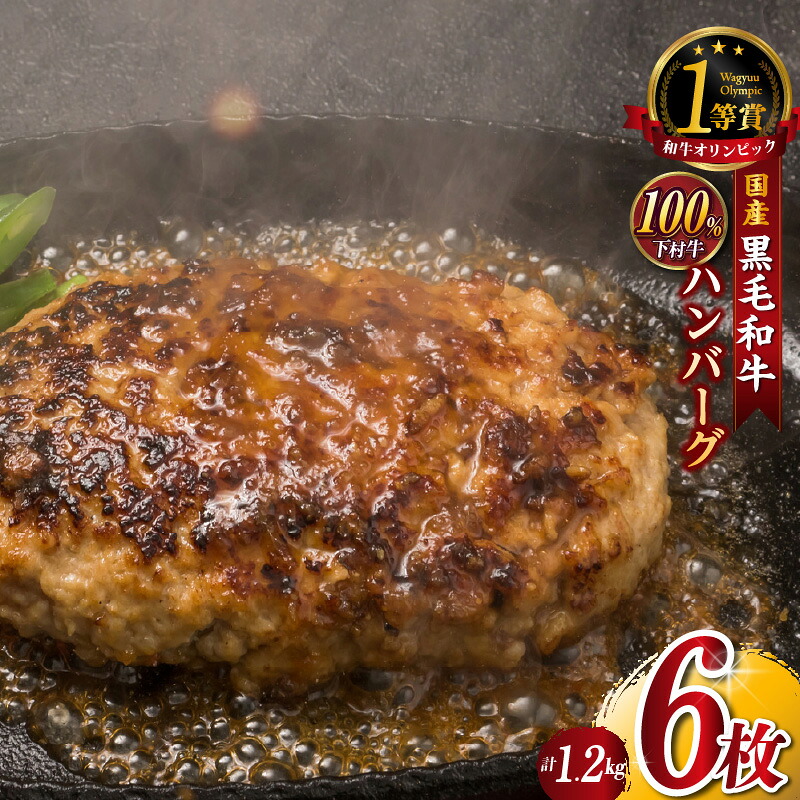 【ふるさと納税】東浦町特産『下村牛』黒毛和牛100%手作りハンバーグ【200g×6枚】牛肉100% ハンバーグ 牛肉 黒毛和牛ハンバーグ ブランド牛 和牛 国産 黒毛和牛 小分け 簡単調理 パック グルメ ビーフ 人気返礼品 高級和牛 真空パック 冷凍便 送料無料 [AM026]