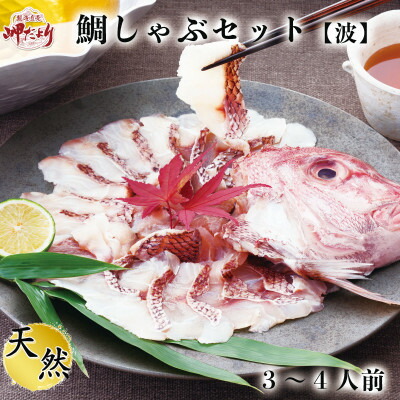 【ふるさと納税】 岬だよりの贅沢すぎる!鯛しゃぶセット【波】出汁・ポン酢付き【配送不可地域：離島】