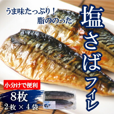 【ふるさと納税】 塩 さば フィレ 8枚 ( 2枚 × 4袋 ) ( ふるさと 納税 サバ ふるさと納税 さば ふるさと納税 鯖 ふるさと納税 塩サバ ふるさと納税 冷凍サバ ふるさと納税 ノルウェー サバ ふるさと サバ ふるさと納税塩サバ 切り身 おかず 惣菜 小分け ) 愛知県 南知多町