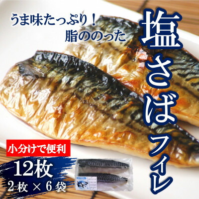 【ふるさと納税】 塩 さば フィレ 12枚 ( 2枚 × 6袋 )  ( ふるさと 納税 サバ ふるさと納税 さば ふるさと納税 鯖 ふるさと納税 塩サバ ふるさと納税 冷凍サバ ふるさと納税 ノルウェー サバ ふるさと サバ ふるさと納税塩サバ 切り身 おかず 惣菜 小分け ) 愛知県 南知多町