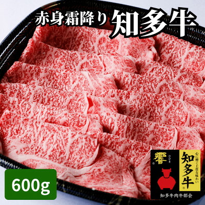 【ふるさと納税】 訳あり 高級 国産 ブランド牛 知多牛 赤身 霜降り 600g 冷凍 お肉 しゃぶしゃぶ すき焼き 焼き肉 おすすめ 人気 愛知県 南知多町 【配送不可地域：離島】｜愛知県南知多町