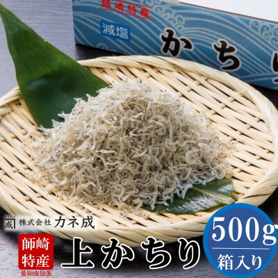 【ふるさと納税】 上 かちり ちりめん 500g 減塩 冷凍 新鮮 ちりめん じゃこ 塩分控えめ 海鮮 新鮮 海の幸 魚介 魚 さかな 無添加 無着色 シラス 小分け 食品 手軽 カネ成 人気シラス シラス丼 獲れたて 鮮度抜群 国産 人気 おすすめ 愛知県 南知多町