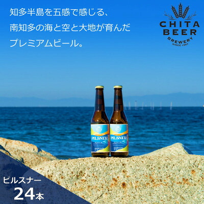 【ふるさと納税】 知多マリンビール (ピルスナー) 24本 クラフトビール ラガー ジャーマンスタイル・ピルスナ (クラフトビール ビール アルコール 酒 お酒 ギフト 贈答 お歳暮 お中元 贈り物 年末年始 クリスマス BBQ キャンプ 焼肉 飲み会)【配送不可地域：離島】｜愛知県南知多町