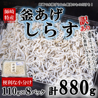 【ふるさと納税】 訳あり 釜揚げ しらす 880g ( 110g × 8 パック ) 小分け 減塩 無添加 無着色 冷凍 愛知県 南知多町 ご飯 ごはん 丼 国産 料理 人気 おすすめ