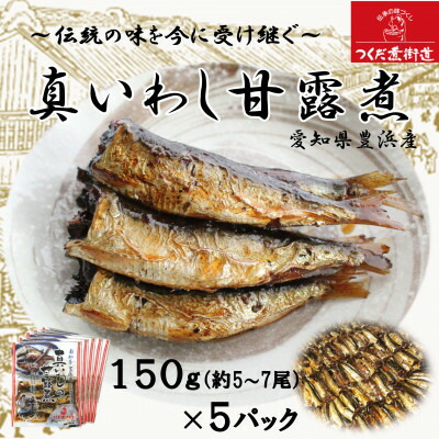 【ふるさと納税】 真 いわし 甘露煮 佃煮 150g ( 5 ～ 7尾 ) × 5P 豊浜産イワシ つくだ煮街道 ( ふるさと納税 佃煮 ふるさと納税 イワシ ふるさと納税 いわし ふるさと納税 鰯 ふるさと納税 マイワシ 鰯 節分 いわし 人気 おすすめ ) 愛知県 南知多町【配送不可地域：離島】