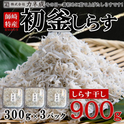 【ふるさと納税】 【数量限定】 しらす 干し 900g ( 300g &times; 3 パック) ( ふるさと納税 しらす ふるさと納税しらす 南知多 カネ成 人気 おすすめ ) 愛知県 南知多町【配送不可】 無添加 無着色 冷凍 しらす干し ちりめん シラス ご飯 ごはん 丼 国産 新鮮｜愛知県南知多町