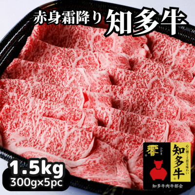 【ふるさと納税】 訳あり 高級 国産 冷凍 知多牛 赤身 霜降り スライス 響 1.5kg すき焼き しゃぶしゃぶ お肉 おすすめ 人気 愛知県 南知多町 【配送不可地域：離島】｜愛知県南知多町
