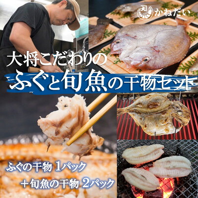 【ふるさと納税】 天然 ふぐ ・ 旬魚 干物 セット ( フグ 1P 旬魚 2P ) うす塩 保存料不使用 着色料不使用 無添加 博多の塩使用 愛知県南知多町 人気 おすすめ おかず 詰め合わせ おつまみ ご飯のお供 ひもの|愛知県南知多町