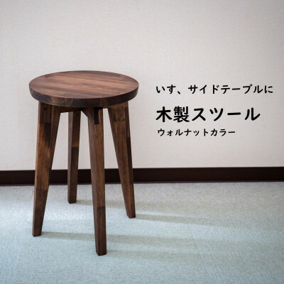 【ふるさと納税】 御手手お手伝いさん 木製 丸腰かけ(大) 45糎 1脚 ウォルナットカラー 居敷き 腰かけ 室内装飾 丸居敷き ウォール中毒者  イス 腰かけ 調度品 サイドテーブル つくえ 居敷き 腰かけ ふるさと納税イス ふるさと納税腰かけ 机 愛知県 南知多町 一般受け おすすめ