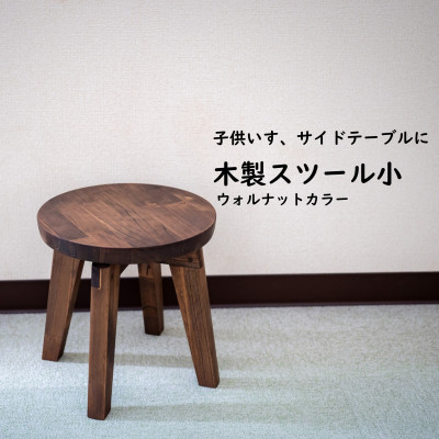 【ふるさと納税】 ハンドメイド 木製 丸スツール(小) 25cm 1脚 ウォルナットカラー 子供用 椅子 スツール インテリア 丸椅子 ウォールナット イス スツール 子供 家具 スツール 子ども いす スツール ふるさと納税イス ふるさと納税スツール 机 愛知県 南知多町 人気