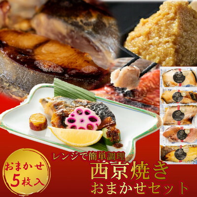 【ふるさと納税】 西京漬け 焼き魚 5切 おまかせ セット レンジ 簡単 調理 済み 老舗 旅館 懐石 料理 銀 ひらす 赤魚 あかうお 鯖 さば 銀 愛知県 南知多町【配送不可地域｜愛知県南知多町