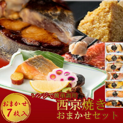 【ふるさと納税】 切落し西京漬け 焼き魚 7切 おまかせ セット レンジ 簡単調理 調理済み 老舗旅館 懐石料理【配送不可地域:離島】【1472142】|愛知県南知多町