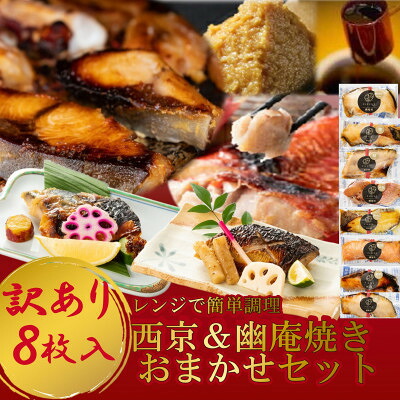【ふるさと納税】 訳あり おまかせ 西京漬け 幽庵漬け 焼き魚 8切セット レンジ 簡単 調理済み 老舗旅館 懐石料理【配送不可地域：離島】【1472160】｜愛知県南知多町