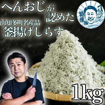 【ふるさと納税】 へんおじの物産展 釜揚げしらす 1kg 訳あり 箱入 冷凍 愛知県 南知多町