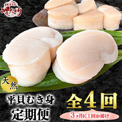 【ふるさと納税】 3ヵ月毎定期便 愛知県産 天然平貝むき身 約330g 全4回