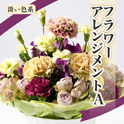 【ふるさと納税】 内海生花のフラワーアレンジメントA(淡い色系)【配送不可地域：離島】【1029757】