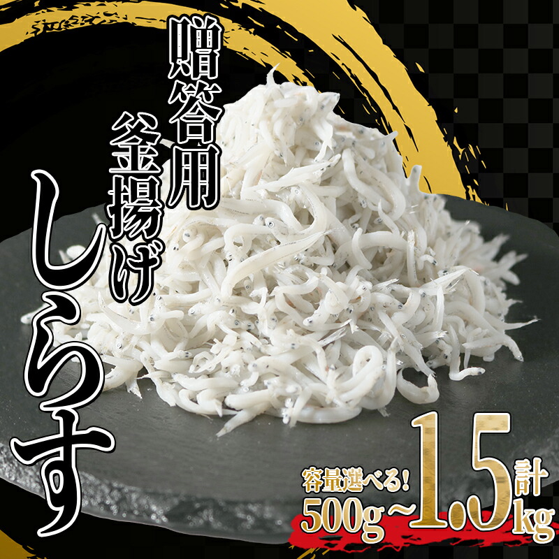 【ふるさと納税】 釜揚げ しらす 【内容量が選べる】 500g 1kg 1.5kg ふるさと 納税 訳あり 釜揚げ しらす 冷凍 小分け  ( ふるさと納税 訳あり ふるさと納税しらす ふるさと納税 釜揚げしらす ふるさと納税 シラス ふるさと納税 ちりめん カネ成 人気 ) 愛知県 南知多町