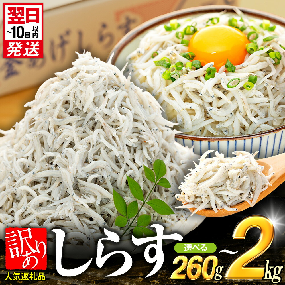 楽天市場】【ふるさと納税】 【最短翌日発送】 しらす 最大2kg 260g