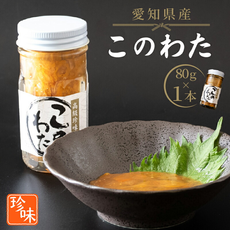 【ふるさと納税】 このわた 80g 1本 ナマコ 塩辛 珍味 海の幸 海鮮 魚介 瓶 ご飯 ごはん つまみ おかず 海の幸 酒 冷凍 愛知県 南知多町 人気 おすすめ 【離島不可】｜愛知県南知多町