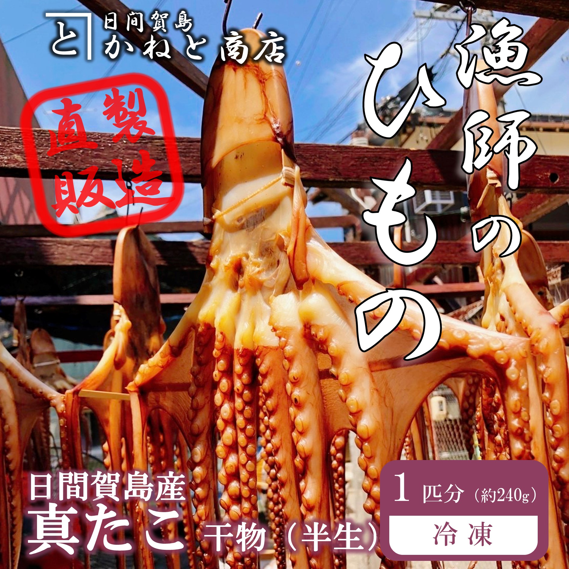 【ふるさと納税】 訳あり たこ 干物 1匹分 約240g 日間賀島産真蛸 半生干物 旨味が凝縮して美味しい!【配送不可地域：離島】【1466245】