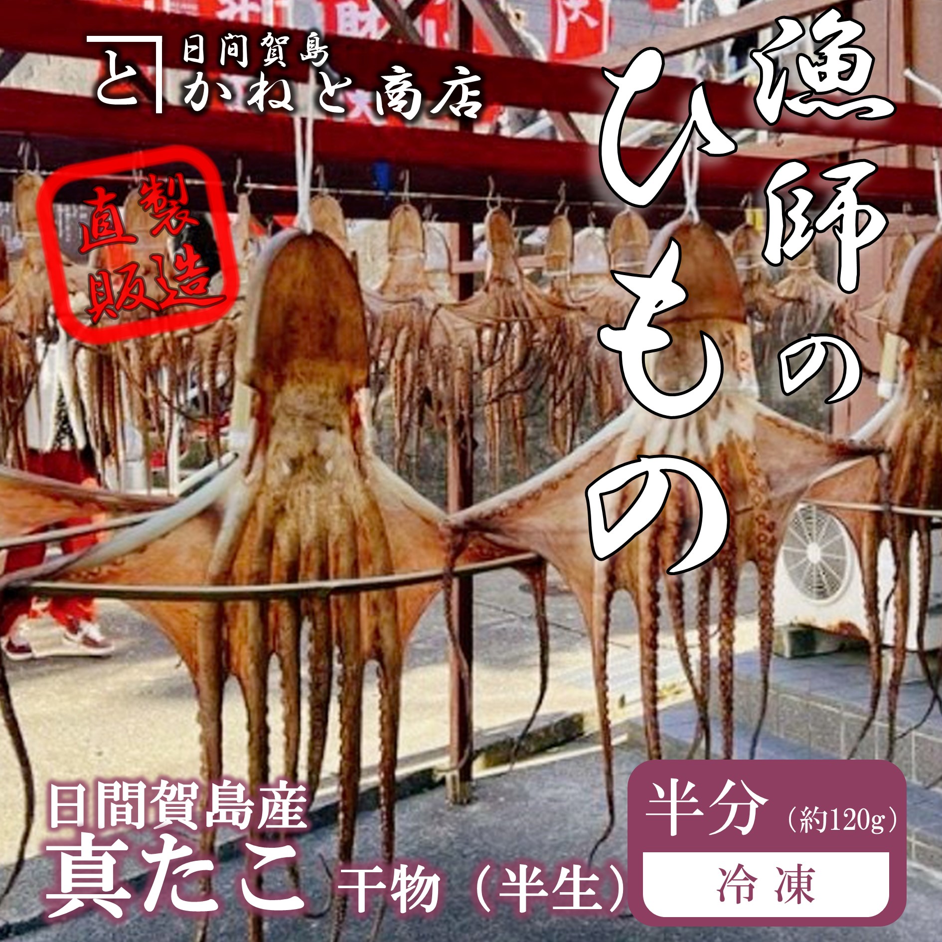 【ふるさと納税】 訳あり たこ 干物 半分  約120g  ( ふるさと納税 たこ ふるさと納税 タコ ふるさと納税 真蛸 ふるさと納税 蛸 ふるさと納税 干物 ふるさと納税 ひもの ふるさと納税 日間賀島 ふるさと納税 日間賀 ふるさと納税 産地直送 )【配送不可地域：離島】