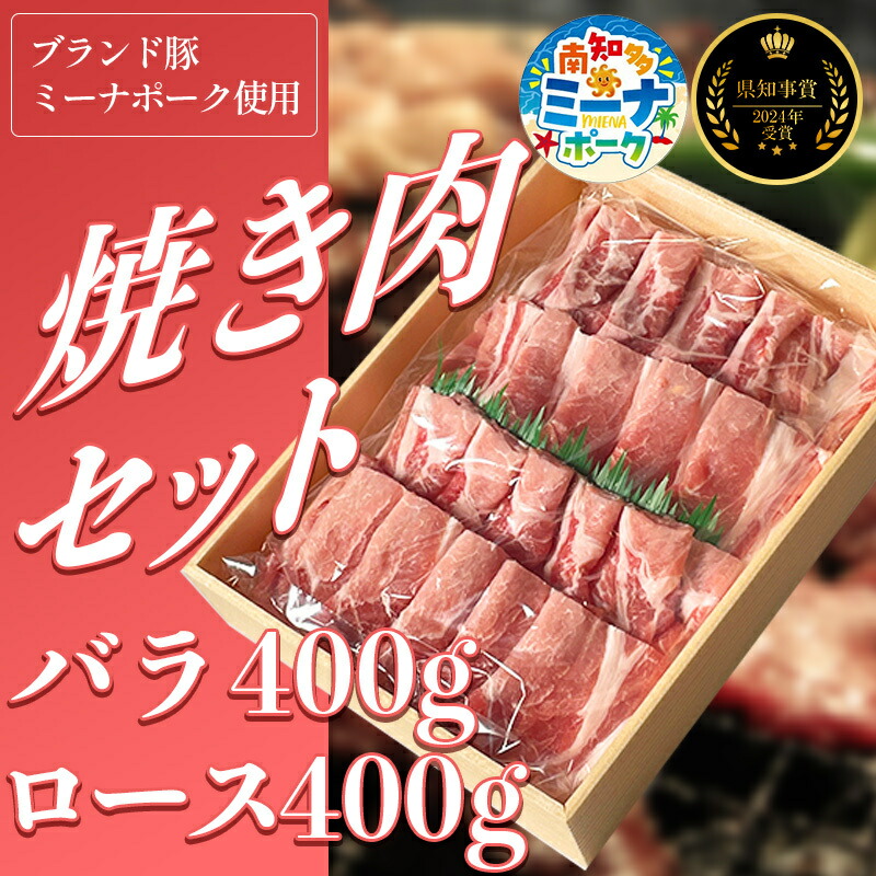 【ふるさと納税】 豚 焼肉 セット 800g ( ロース･バラ各400g ) 冷凍 国産 ブランド豚 豚肉 ロース バラ ミーナポーク セット 詰め合わせ 焼き肉 焼肉 丼 愛知県 南知多町