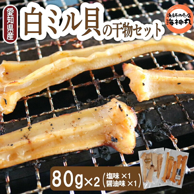 【ふるさと納税】 愛知県産白ミル貝(ナミガイ) 干物セット (塩味･醤油味 各1パック) 冷凍 干物 しお しょうゆ 塩 醤油 愛知県 南知多町 愛知県干物 南知多町干物 白みる貝 ミル貝 貝類 貝 ふるさと納税貝 ふるさと納税かい 魚貝類 ふるさと納税魚貝 おすすめ 愛知県