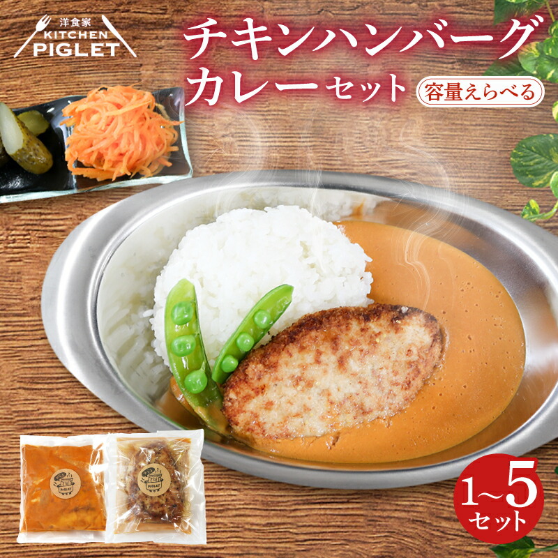 【ふるさと納税】 容量 選べる チキンハンバーグカレー 和牛 脂入り 冷凍 1～5P レトルト 小分け カレーセット 甘口 国産 ハンバーグ 調理済み 愛知県 南知多町 10,000円