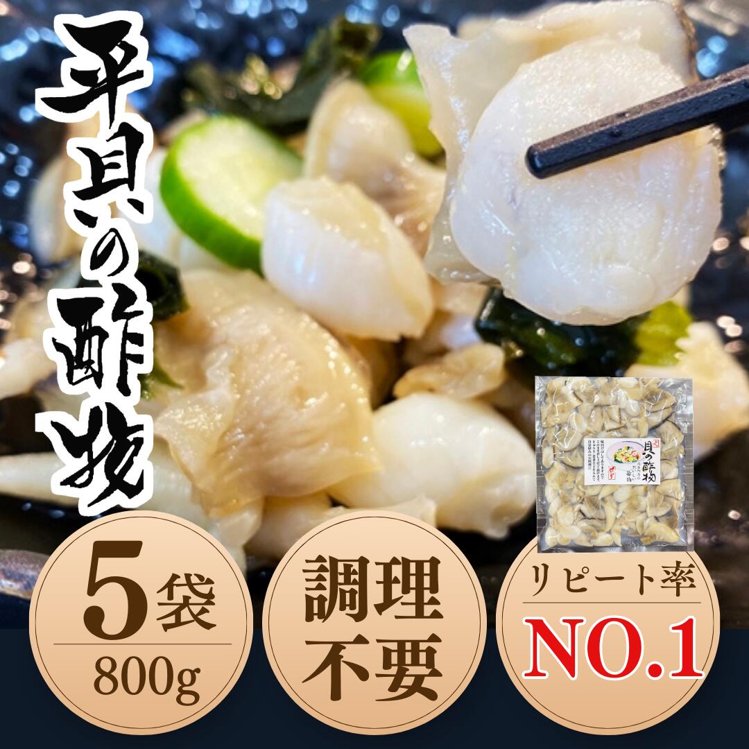 【ふるさと納税】 岬だよりの【貝専門店こだわり】平貝の酢の物 5袋セット|愛知県南知多町