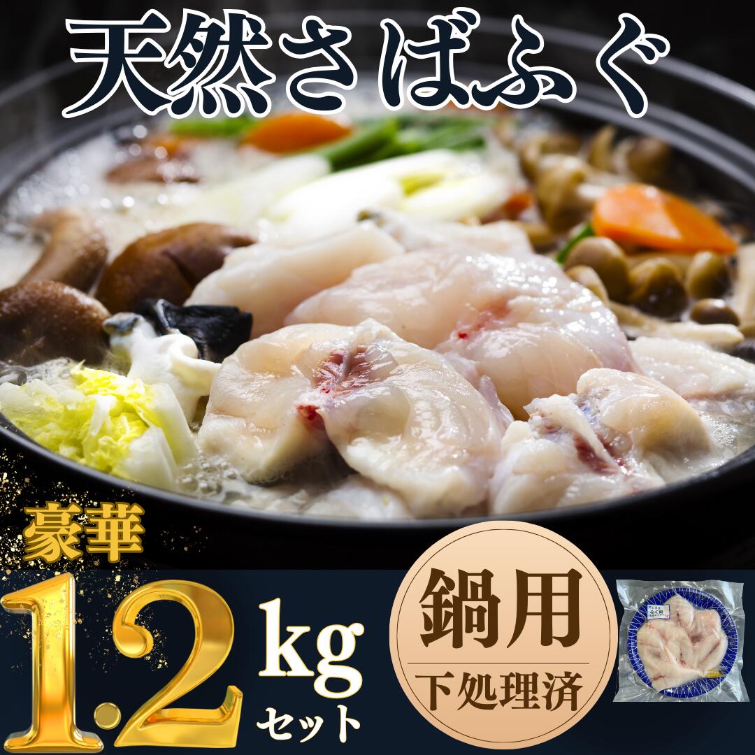 【ふるさと納税】 贅沢すぎる 天然 さばふぐ 1.2kg 400g × 3袋 鍋用 下処理済 小分け 個包装 ふぐ フグ 河豚 ふぐ鍋 鍋 愛知県 南知多町 岬だより 人気 おすすめ 魚介類 海鮮 お取り寄せ 高級 特産品 簡単 便利 冬の味覚 ご当地