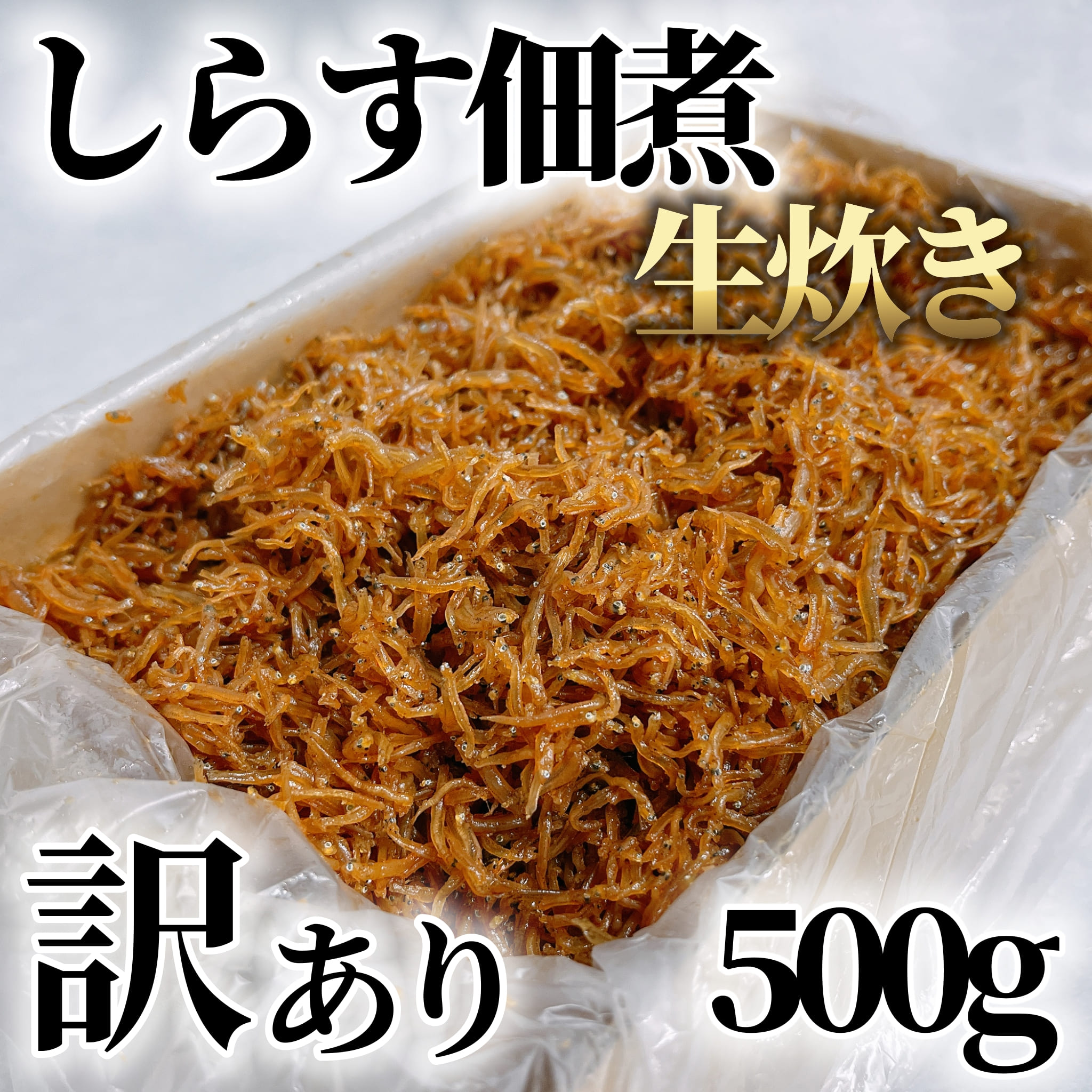 【ふるさと納税】 【農林水産大臣賞受賞】訳あり 生炊き しらす 佃煮 500g  マル伊商店 しらす太郎 ( ふるさと納税しらす ふるさと納税 ちりめん ふるさと納税 魚 ふるさと納税 生炊きちりめん ふるさと納税 佃煮 )  愛知県 南知多町 人気 おすすめ【配送不可地域：離島】