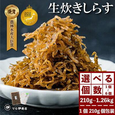 【ふるさと納税】 【農林水産大臣賞受賞】 生炊きしらす 佃煮 贈答用 選べる 210g × 1パック~6パック 愛知県 南知多町 しらす シラス 魚介類 海産物 ご飯 ごはん お供 おにぎり おむすび 高級 ギフト 人気 おすすめ お取り寄せ 老舗 特産品|愛知県南知多町