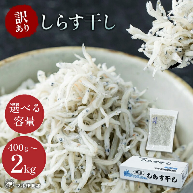 【ふるさと納税】 【小分け･容量が選べる】しらす 訳あり 400g ～ 1kg しらす干し 大容量 小分け マル伊商店 しらす太郎 ( ふるさと納税しらす ふるさと納税 シラス ふるさと納税 ちりめん ふるさと納税 魚 ふるさと納税 産地直送 )  愛知県 南知多町【配送不可地域：離島】