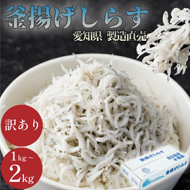 【ふるさと納税】 【容量が選べる】しらす 訳あり 1kg～2kg 釜揚げ しらす マル伊商店 しらす太郎  ( ふるさと納税しらす ふるさと納税 ちりめん ふるさと納税 魚 ふるさと納税 産地直送 )  愛知県 南知多町