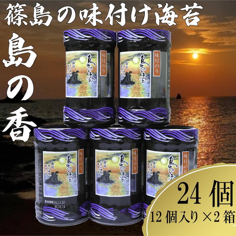 【ふるさと納税】 [ 島の香 ] 味付け 海苔 12個 × 2箱 小分け 島のり 味付 のり 味のり ご飯 ごはん おかず おにぎり 朝食 弁当 篠島 愛知県 南知多町 人気 おすすめ