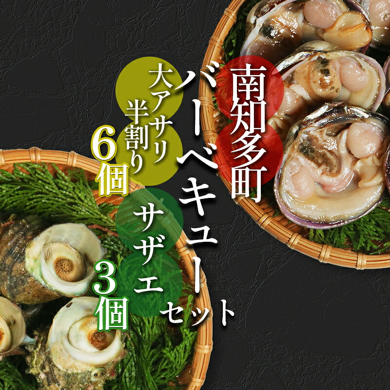 【ふるさと納税】 バーベキューセット 大アサリ 半割6個 サザエ 3個 冷凍 セット 詰め合わせ BBQ バーベキュー あさりさざえ 貝 貝類 かい ふるさと納税貝 ふるさと納税かい｜愛知県南知多町