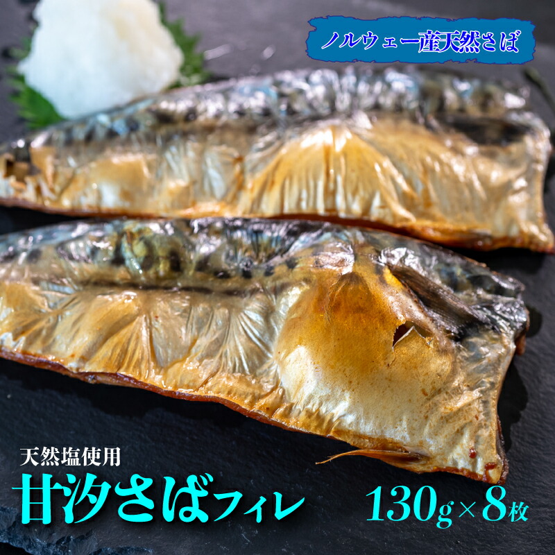 【ふるさと納税】 甘汐 さば フィレ 約 130g × 8枚入り 冷凍 真空 包装 サバ 鯖 煮物 フライ 海鮮 新鮮 魚介 海の幸 海産物 シーフードエム・エム 愛知県 南知多町【配送不可地域：離島】【1363504】