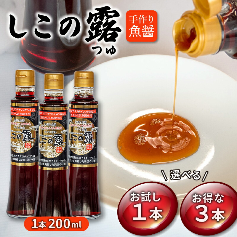 【ふるさと納税】 醤油 手造り魚醤 漁港仕込み しこの露 選べる 1本 3本 セット 200ml カタクチイワシ アミノ酸 魚醤 鍋物 つゆ スープ ( ふるさと納税 魚醤 ふるさと納税いわし ふるさと納税イワシ ふるさと納税 ナンプラー ) 愛知県 南知多町 おすすめ|愛知県南知多町