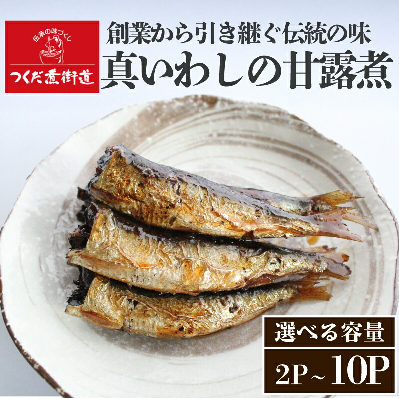 【ふるさと納税】 真 いわし 甘露煮 佃煮 選べる2P～10P 豊浜産イワシ つくだ煮街道 ( ふるさと納税 佃煮 ふるさと納税 イワシ ふるさと納税 いわし ふるさと納税 鰯 マイワシ 鰯 節分 いわし 人気 おすすめ ) 愛知県 南知多町【配送不可地域：北海道・沖縄・離島】