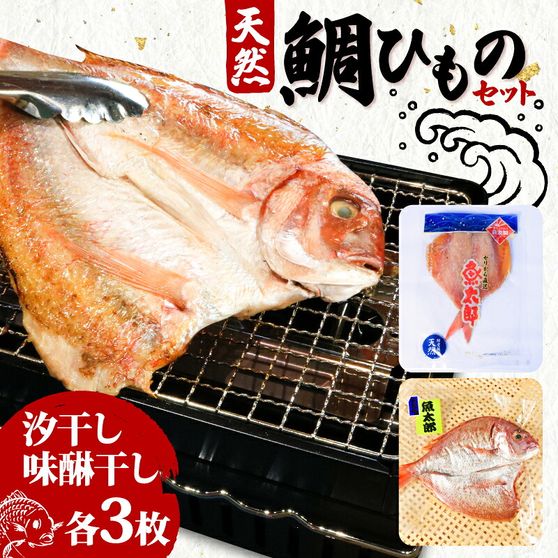 【ふるさと納税】 天然 鯛 干物 特大 セット 汐干し (350g～420g&times;3枚) 味醂干し (180g～250g&times;3枚) ひもの 鯛 タイ 天然 鯛 干物 魚太郎 特大 愛知県 南知多町｜愛知県南知多町