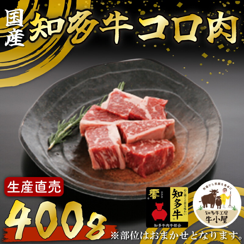 【ふるさと納税】 【生産直売】知多牛 響 コロ肉 400g (冷凍)カレー シチュー用
