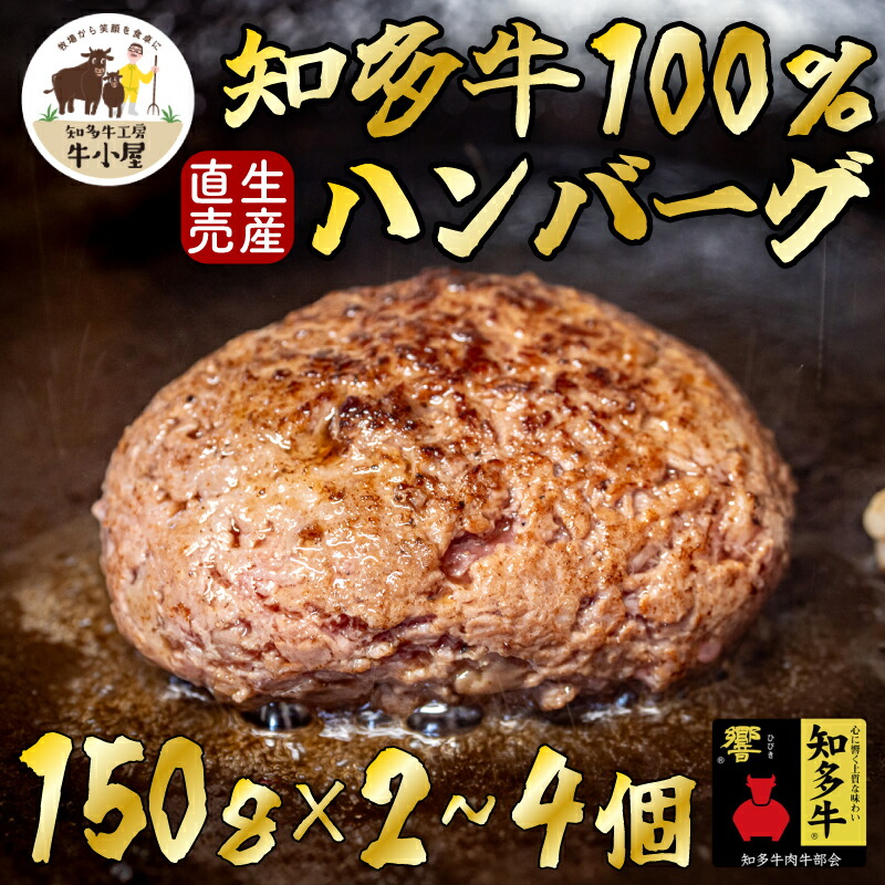 【ふるさと納税】 容量選べる 知多牛 100% ハンバーグ 小分け 150g×2~4個 知多牛 響 国産牛 ( ふるさと納税 ハンバーグ ふるさと納税 牛 ハンバーグ ふるさと納税 牛肉 ハンバーグ ふるさと納税 冷凍ハンバーグ ふるさと納税 知多牛 ) 愛知県 南知多町