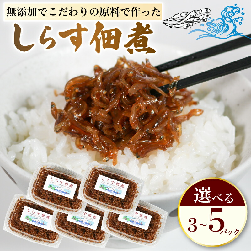 【ふるさと納税】 しらす 佃煮 選べる 3パック 5パック 1個140g 冷凍配送 無添加 原料にこだわった 佃煮 しらす ( ふるさと納税しらす ふるさと納税 ちりめん ふるさと納税 魚 ふるさと納税 生炊きちりめん ふるさと納税 佃煮 ) 愛知県 南知多町 人気 おすすめ|愛知県南知多町