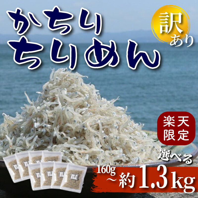 【ふるさと納税】 【楽天限定】かちり ちりめん 【選べる】 160g ~ 約 1.3 kg 天日干し 小分け 訳あり ( ふるさと納税 ちりめん ふるさと納税 しらす ふるさと納税 ちりめんじゃこ ふるさと納税 じゃこ ふるさと納税しらす )  愛知県 南知多町 人気 おすすめ