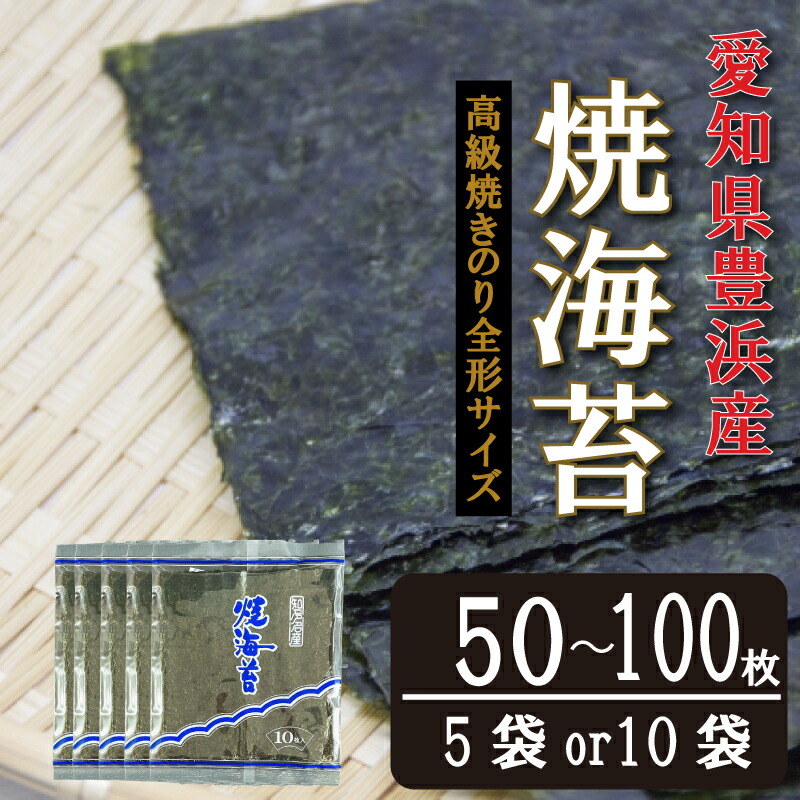 【ふるさと納税】 【漁師直売】選べる 容量 焼海苔 50枚～100枚 全形 焼のり 家庭用 小分け ( ふるさと納税 海苔 ふるさと納税 のり ふるさと納税 焼き海苔 ふるさと納税海苔 ふるさと納税のり ふるさと納税 愛知県産 海苔 ) 愛知県 南知多町