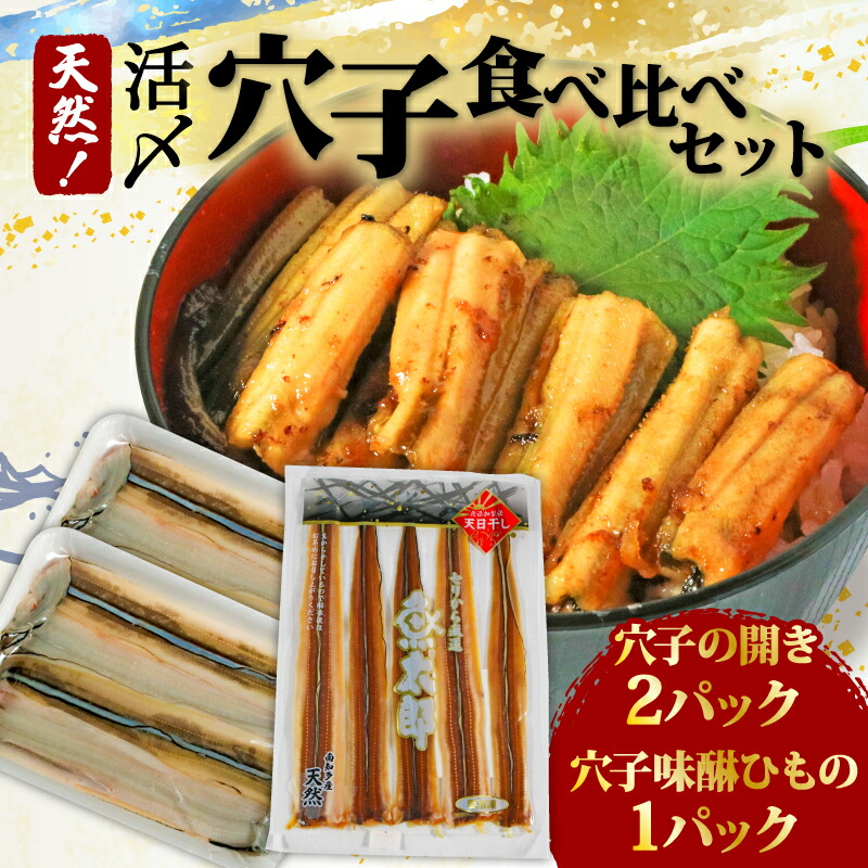 【ふるさと納税】 天然活〆穴子食べ比べセット 天然活〆穴子開き ( ふるさと納税 あなご ふるさと納税 アナゴ ふるさと納税 煮穴子 ふるさと納税 白焼き 蒲焼丼 天ぷら 魚太郎 ) 愛知県 南知多町【配送不可地域：離島】