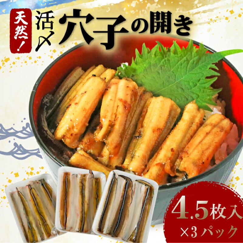 【ふるさと納税】 天然 活〆 穴子 開き  ( 4.5枚入 × 3 パック )  1パック約130g  国産 地魚 ( ふるさと納税 あなご ふるさと納税あなご ふるさと 納税 魚 魚介 ご飯 人気 オススメ 白焼き 蒲焼き 海鮮 あなご天 魚太郎 鮮魚 ） 愛知県 南知多町