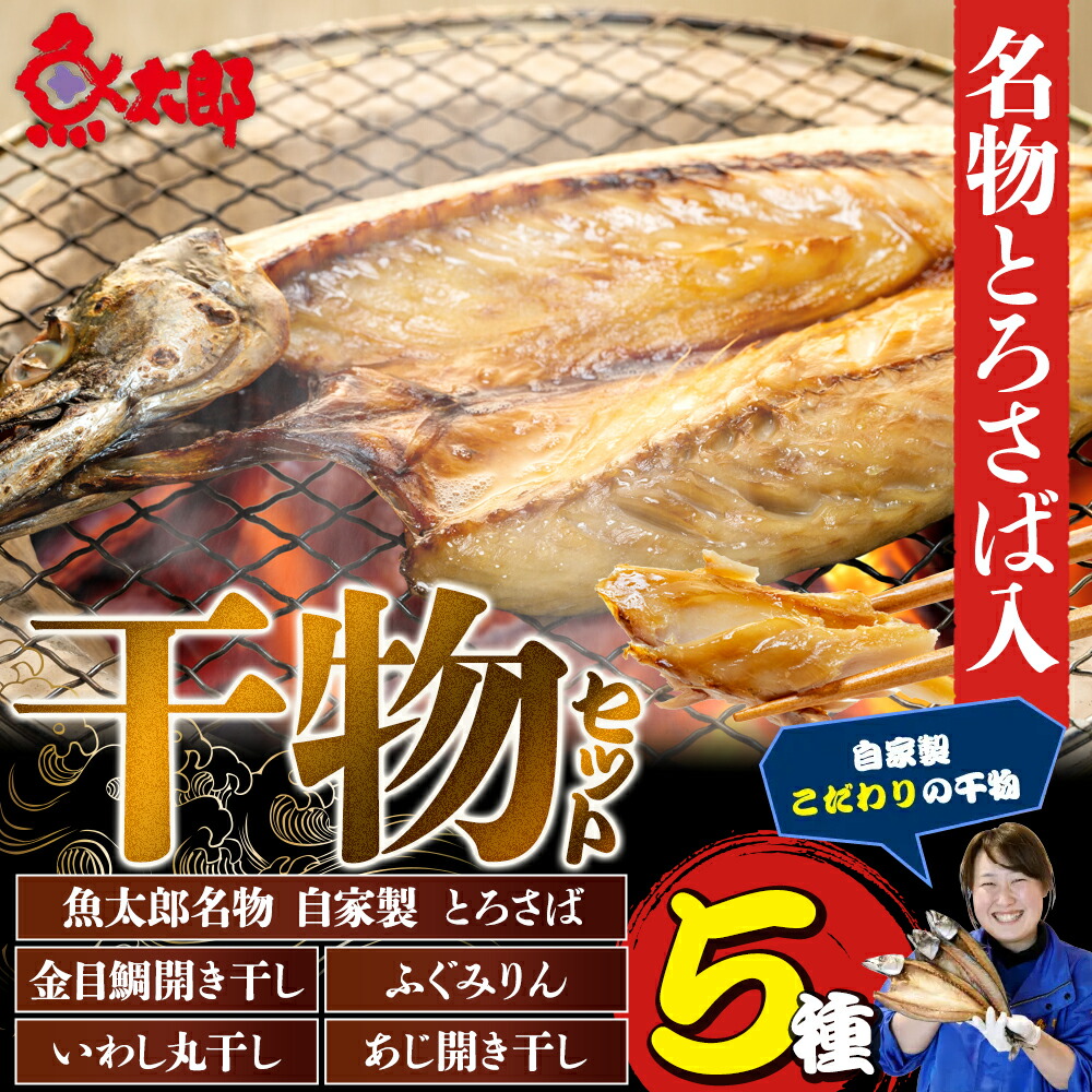 【ふるさと納税】 魚太郎名物 自家製とろさば入り おまかせ 干物セット サバ 鯖 とろ鯖 鯛 たい 金目鯛 天然 ふぐ あじ いわし 海鮮 鮮魚 バーベキュー お米 にあう 愛知県 南知多町|愛知県南知多町