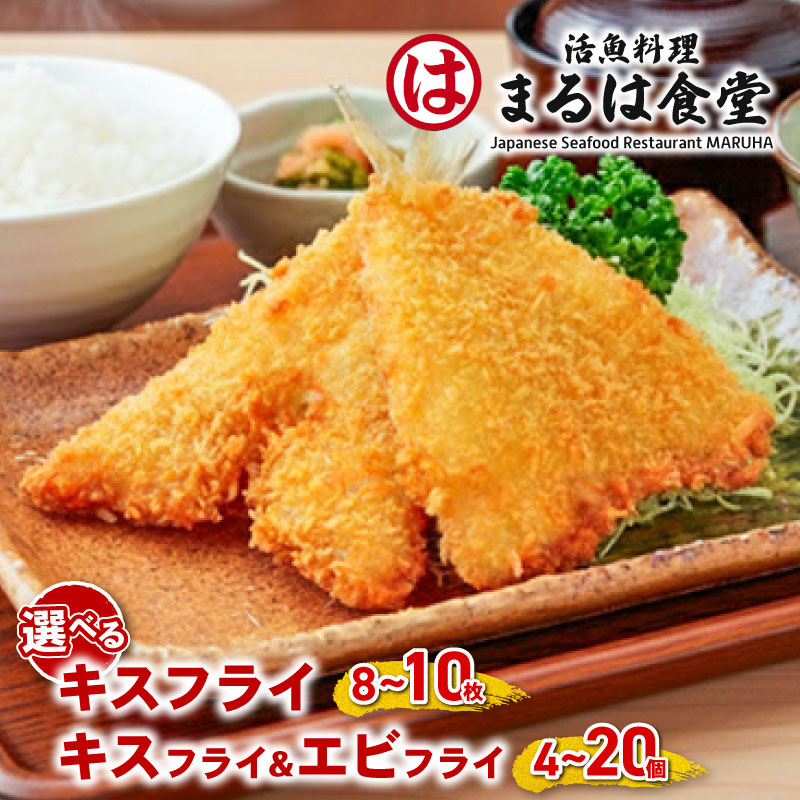 【ふるさと納税】 【全日本海老選手権最高金賞】 まるは食堂 【選べる】キスフライ エビフライ 特大 ジャンボ 肉 厚 ブラックタイガー セット ふるさと納税エビフライ ふるさと納税 海老フライ まるは 海鮮 愛知県 南知多町 南知多名産認定品|愛知県南知多町