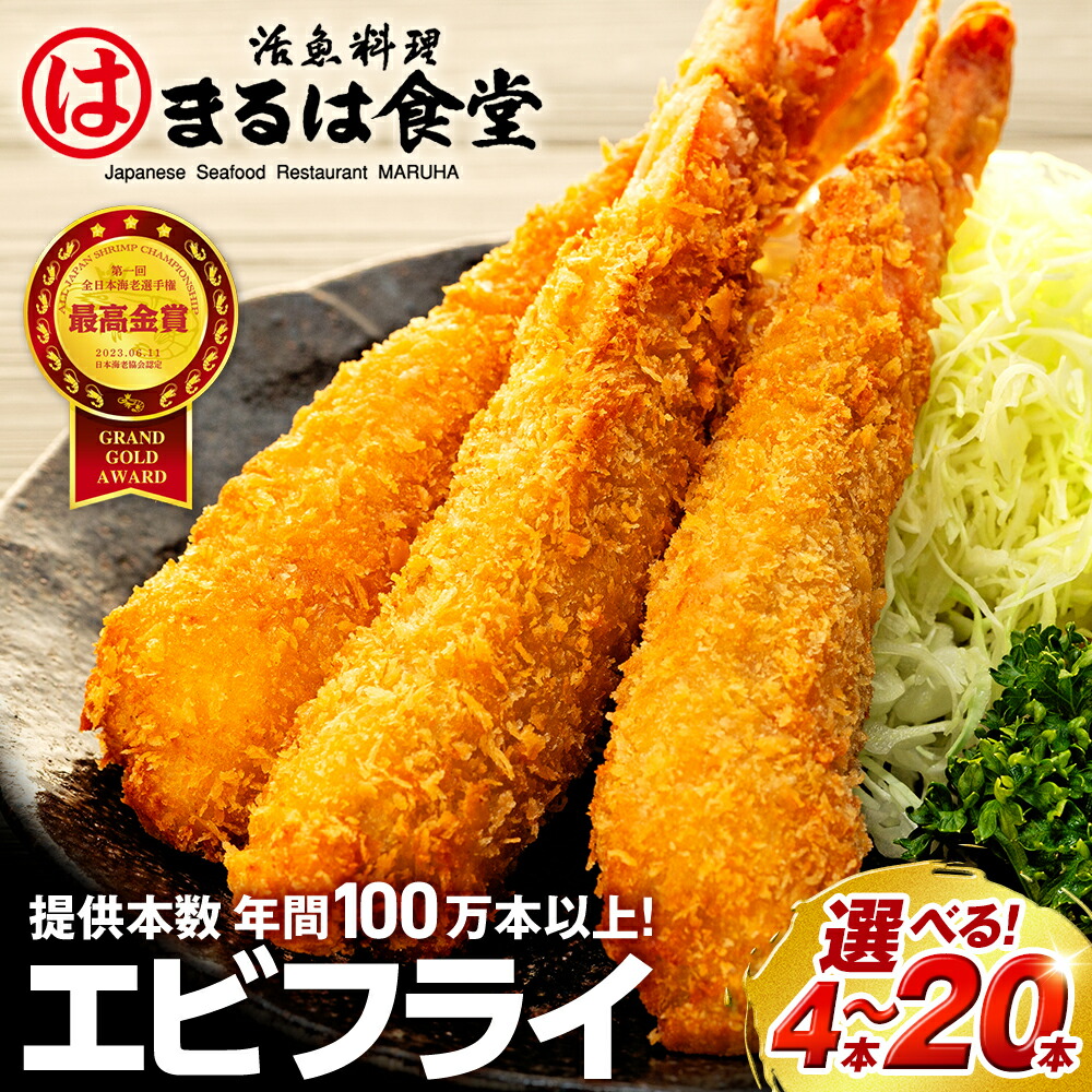 【ふるさと納税】 【全日本海老選手権最高金賞】 まるは食堂 【選べる】 エビフライ 特大 ジャンボ 肉 厚 ブラックタイガー ( ふるさと納税エビフライ ふるさと納税 海老フライ まるは 海鮮 愛知県 南知多町 南知多名産認定品｜愛知県南知多町